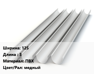 Желоб 125 L=3 ПВХ медный, шт цена от 826.2 сом / шт, где купить, условия доставки в Оше и Ошской области
